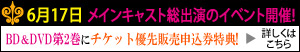 6月17日 メインキャスト総出演のイベント開催!