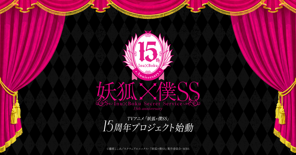 Official Inu × Boku SS 15th-anniversary project graphic with pink theatre curtains