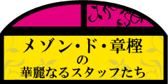 メゾン・ド・章樫の華麗なるスタッフたち