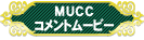 MUCCコメントムービー